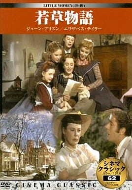 シネマクラシック 若草物語 [DVD]
