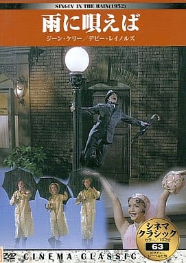 シネマクラシック 雨に唄えば [DVD]