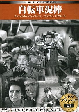 シネマクラシック 自転車泥棒 [DVD] [DVD]
