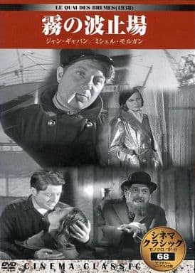 シネマクラシック 霧の波止場 [DVD] [DVD]