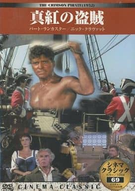 シネマクラシック 真紅の盗賊 [DVD]