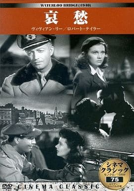 シネマクラシック 哀愁 [DVD]