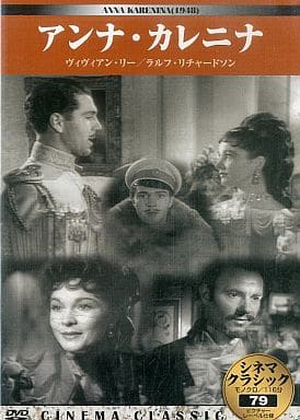 シネマクラシック アンナ・カレニナ [DVD] [DVD]