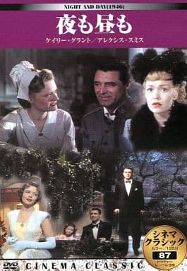 シネマクラシック 夜も昼も [DVD]