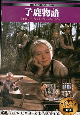 シネマクラシック 子鹿物語 [DVD] [DVD]