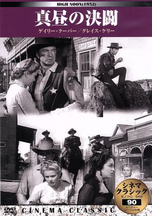 シネマクラシック 真昼の決闘 [DVD]