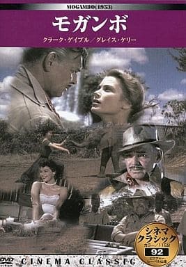 シネマクラシック モガンボ [DVD] [DVD]