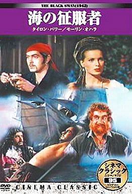 シネマクラシック 海の征服者 [DVD] [DVD]