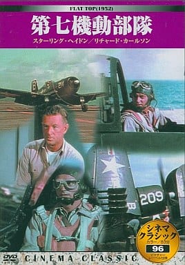 シネマクラシック 第七機動部隊 [DVD] [DVD] [2006]