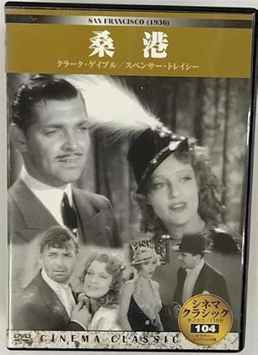シネマクラシック 桑港 [DVD]