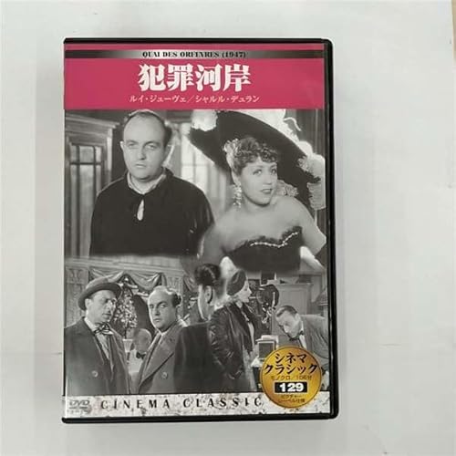 シネマクラシック 犯罪河岸 [DVD]