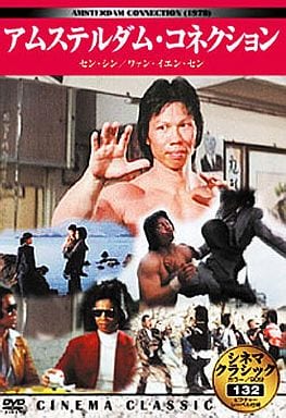 シネマクラシック アムステルダム･コネクション [DVD]