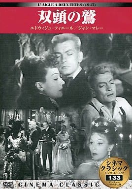 シネマクラシック 双頭の鷲 [DVD]
