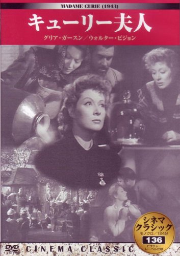 シネマクラシック キューリー夫人 [DVD] [DVD]