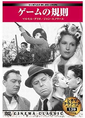 シネマクラシック ゲームの規則 [DVD]
