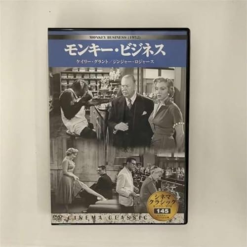 シネマクラシック モンキー･ビジネス [DVD]
