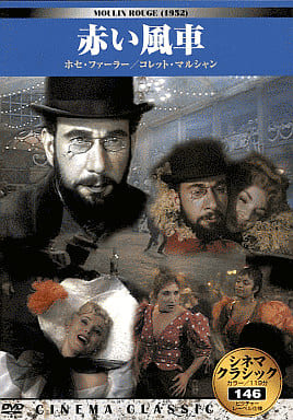 シネマクラシック 赤い風車 [DVD] [DVD]