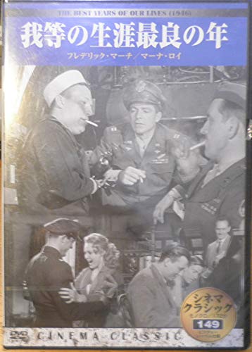 シネマクラシック 我等生涯最良の年 [DVD]