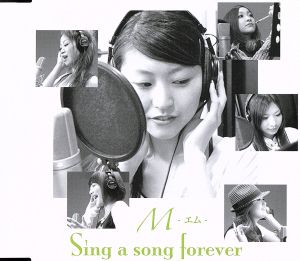 Sing a song forever(渡瀬恵美子Ver.) [CD] M 山本重夫 西村麻聡; 富岡ヒロミチ
