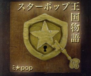 スターポップ王国物語 [CD] ミ★pop; 山本重夫