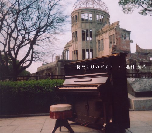 傷だらけのピアノ [CD] 北村優希 北村優希; 北村優希