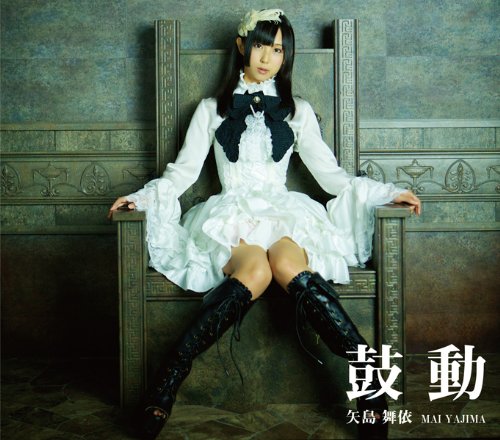 鼓動(Type A) [CD] 矢島舞依