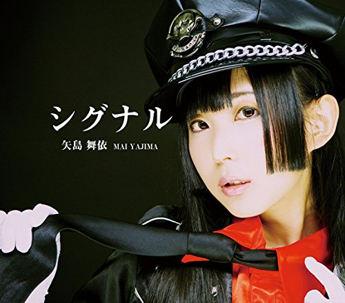 シグナル(Type A) [CD] 矢島舞依; 三宅英明