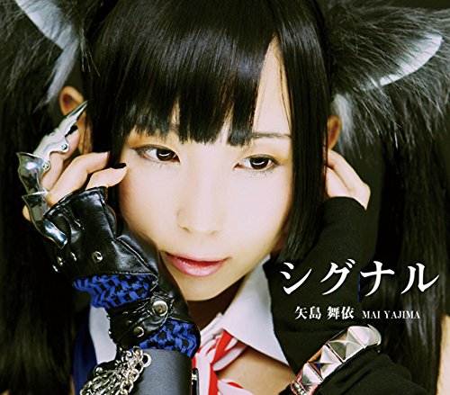 シグナル(Type B) [CD] 矢島舞依; 三宅英明