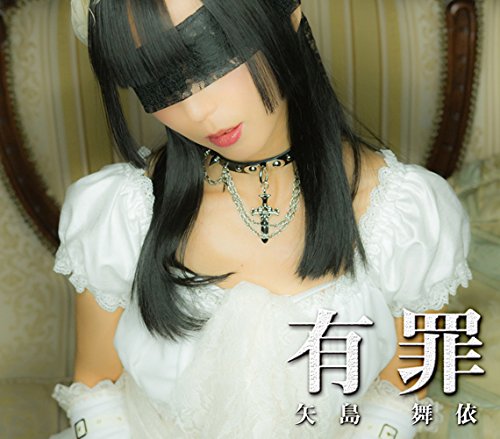 有罪【Type A】 [CD] 矢島舞依