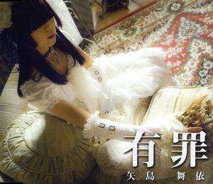 有罪【Type B】 [CD] 矢島舞依