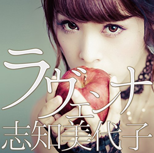 ラヴェンナ (TypeA) [CD] 志知美代子