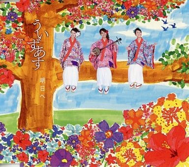 明日へ [CD] ういずあす
