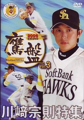 2006福岡ソフトバンクホークス公式DVD 鷹盤 Vol.3 川崎宗則特集 [DVD]