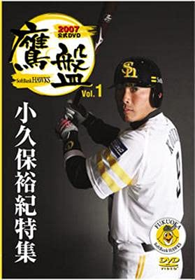 2007福岡ソフトバンクホークス公式dvd 鷹盤 Vol.1小久保裕紀特集