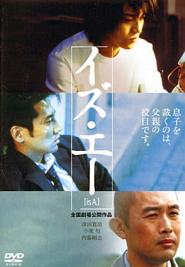 イズ・エー is A. [津田寛治／小栗旬／内藤剛志]｜中古DVD [レンタル落ち] [DVD]
