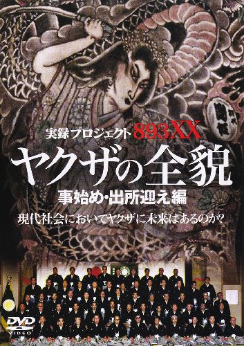 プロジェクト やくざの全貌 [事始め・出所迎え] [DVD] [DVD]