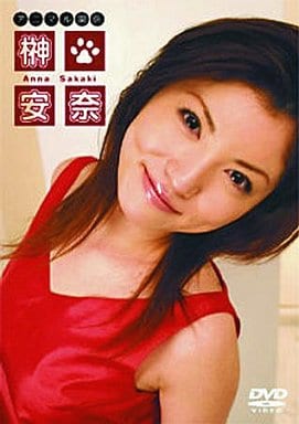 榊安奈 アニマル関係 [DVD] [DVD]
