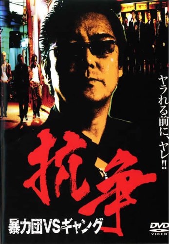 抗争 暴力団VSギャング [レンタル落ち]