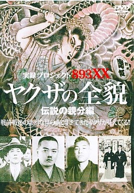 実録プロジェクト893XX ヤクザの全貌 伝説の親分編 [レンタル落ち]