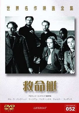 世界名作映画全集 救命艇 [DVD] [DVD]