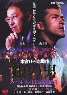 銀の男 六本木ホスト伝説~純情篇~ [DVD] [DVD]