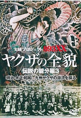 実録プロジェクト893XX ヤクザの全貌 伝説の親分編 3 [レンタル落ち]