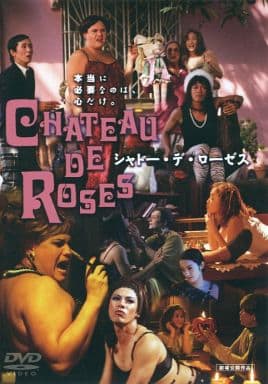 シャトー・デ・ローゼス [DVD] [DVD]