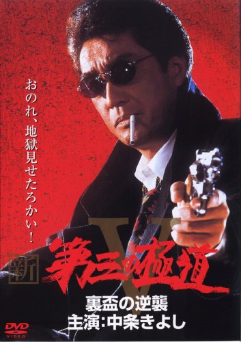 新・第三の極道 5 [DVD] [DVD]