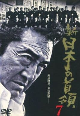 新・日本の首領 7 [DVD] [DVD-ROM]