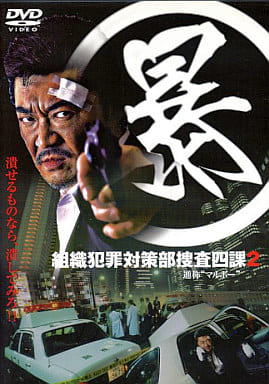 (暴)組織犯罪対策部捜査四課 通称“マルボー” 2 【レンタル専用品】