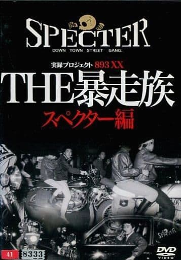 実録プロジェクト893XX THE暴走族 スペクター編 [レンタル落ち] [DVD]