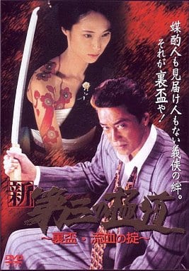 新・第三の極道 9 [DVD] [DVD]