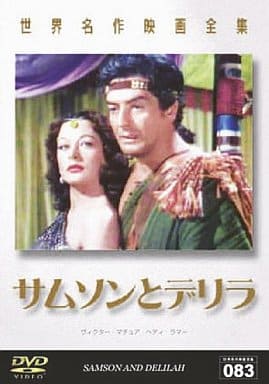 世界名作映画全集83 サムソンとデリラ [DVD] [DVD]
