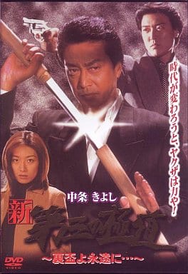 新・第三の極道~裏盃よ永遠に [DVD] [DVD]